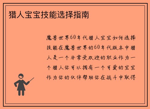 猎人宝宝技能选择指南