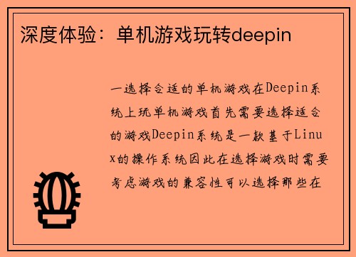 深度体验：单机游戏玩转deepin