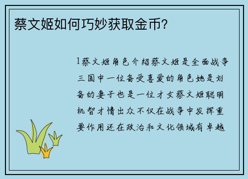 蔡文姬如何巧妙获取金币？