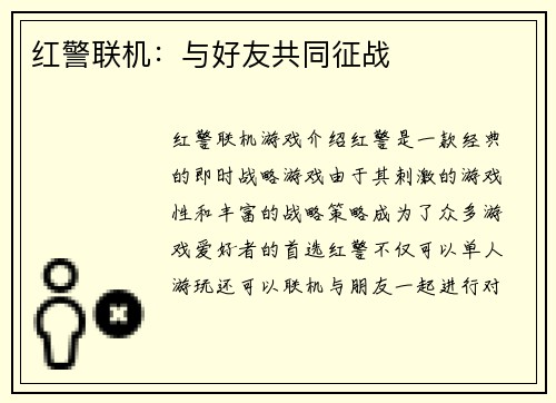 红警联机：与好友共同征战
