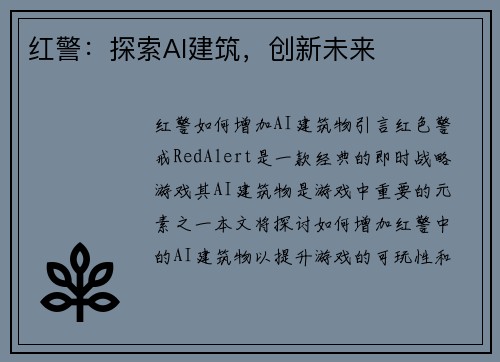 红警：探索AI建筑，创新未来