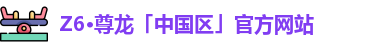 Z6尊龙